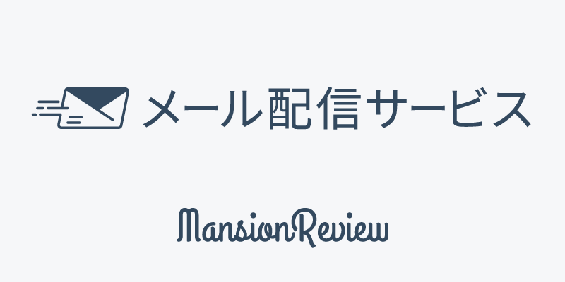 「マンションレビュー メール配信サービス」ロゴ