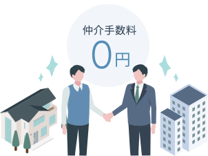仲介手数料最大無料