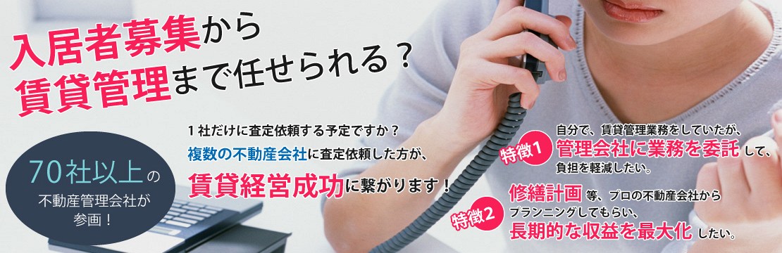 賃貸管理一括問い合わせ
