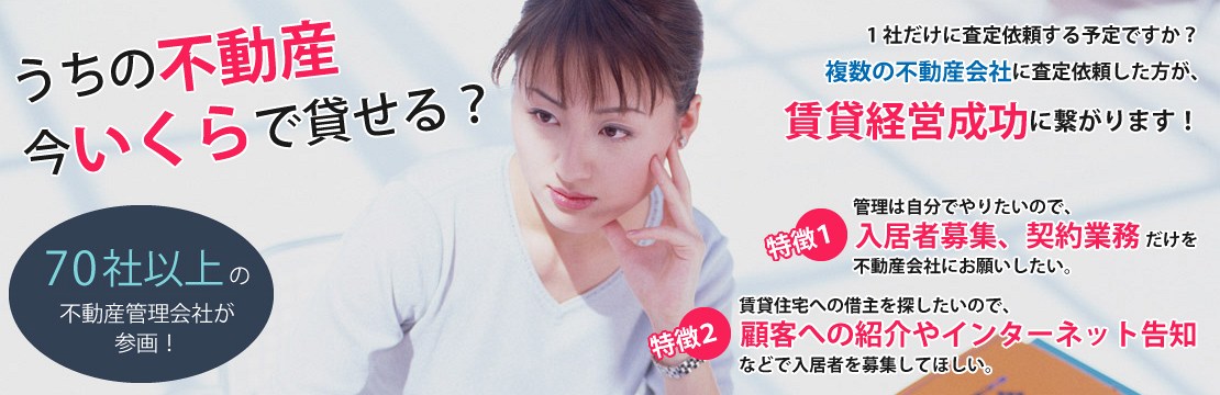 賃料一括査定