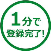 1分で登録完了！