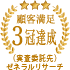 顧客満足3冠達成