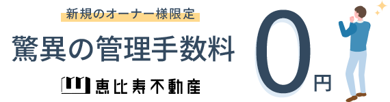 新規オーナー様限定。驚異の管理手数料0円｜恵比寿不動産