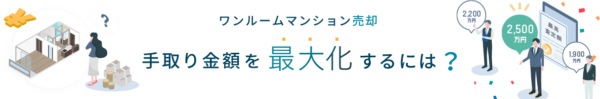 ワンルームマンション売却 手取り金額を最大化するには？