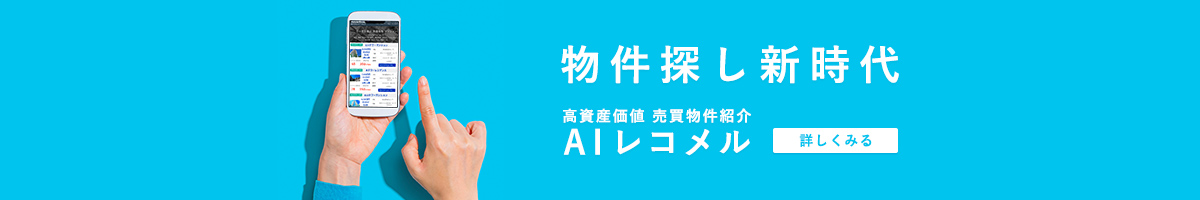 物件探し新時代、高資産価値・売買物件紹介、AIレコメル