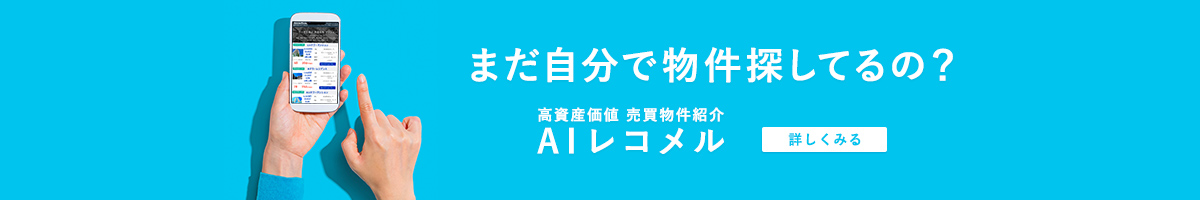 まだ自分で物件探してるの？高資産価値・売買物件紹介、AIレコメル