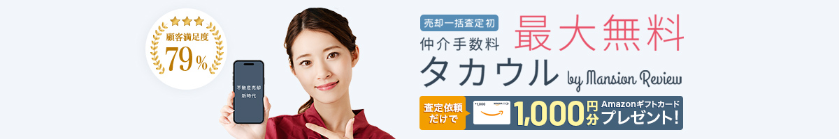 顧客満足度79%売却一括査定初仲介手数料最大無料タカウルbyMansionReview
