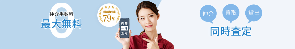 顧客満足度79% 仲介手数料最大無料 仲介、買取、貸出、同時査定