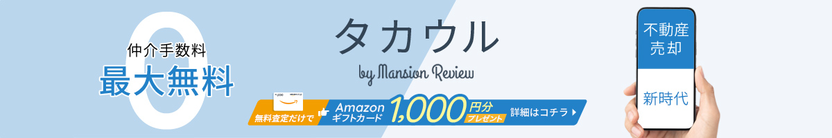 仲介手数料最大無料 タカウルbyMansionReview 不動産売却新時代