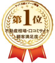 不動産相場・口コミサイト｜顧客満足度第１位