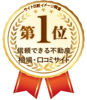 信頼できる不動産相場・口コミサイト第１位