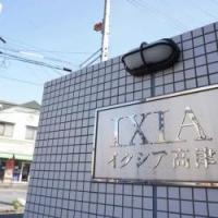 イクシア高津