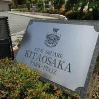 キングスクエア北大阪パークフェリス　　I番館