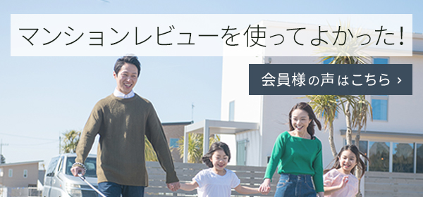 会員様の声ページへのリンクバナー・マンションレビューを使ってよかった！画像：屋外で笑顔で歩く家族の写真