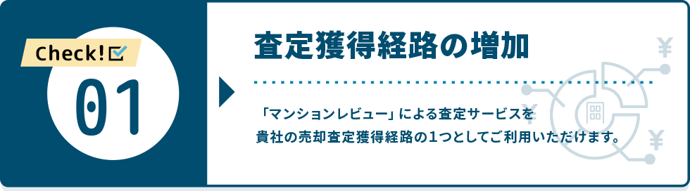 査定獲得経路の増加|「マンションレビュー」による査定サービスを貴社の売却査定獲得経路の１つとしてご利用いただけます。