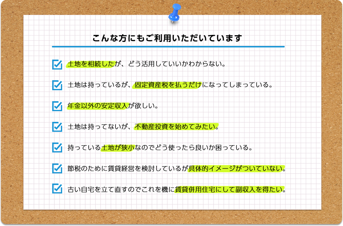 こんな方にもご利用いただいています