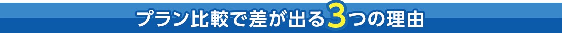 プラン比較で差がでる3つの理由