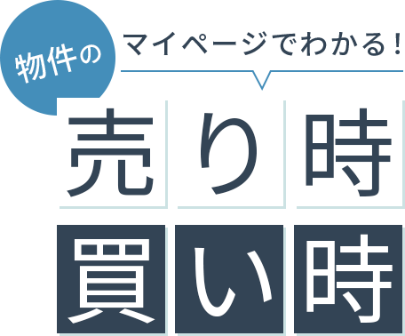 物件の売り時・買い時