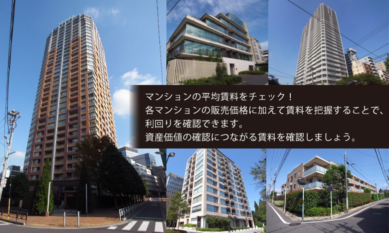 マンションの平均貸料をチェック！各マンションの販売価格に加えて賃料を把握することで、利回りを把握できます。資産価値の確認に繋がる賃料を確認しましょう。