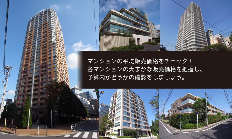 マンションの平均販売価格をチェック！各マンションの大まかな販売価格を把握し、予算内かどうかの確認をしましょう。