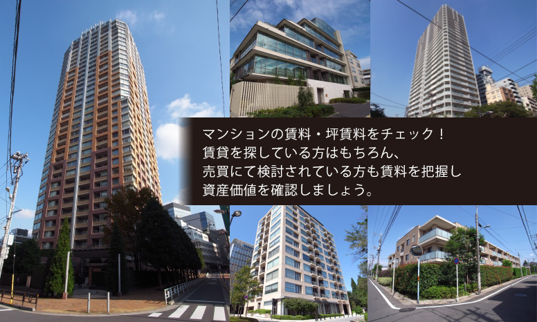 マンションの賃料・坪賃料をチェック！賃貸を探している方はもちろん、売買にて検討されている方も賃料を把握し、資産価値を確認しましょう。