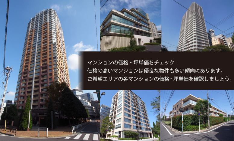 マンションの価格・坪単価をチェック！価格の高いマンションは優良な物件も多い傾向にあります。ご希望エリアの各マンションの価格・坪単価を確認しましょう。