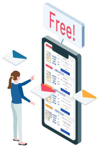 登録・利用はすべて無料