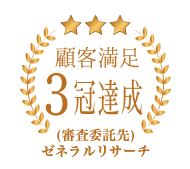 顧客満足度三冠達成