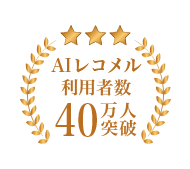 AIレコメル利用者数40万人突破