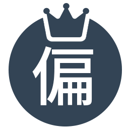 最高偏差値