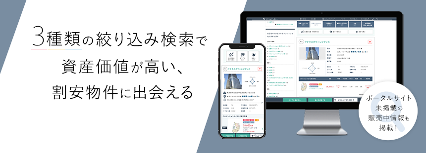 3種類の絞り込み検索であなたの望む物件に出会える