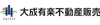 大成有楽不動産販売 