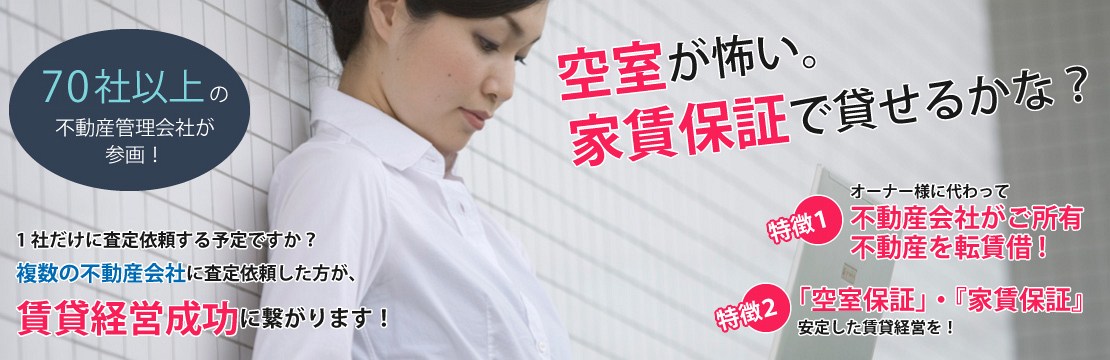 サブリース一括問い合わせ