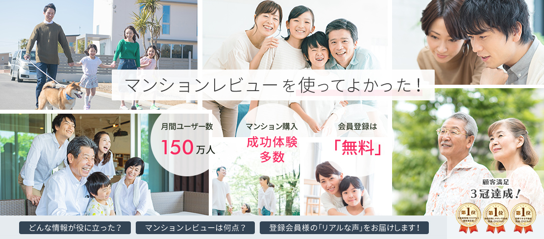 マンションレビューを使って良かった！月間ユーザー数150万人・マンション購入成功体験多数・会員登録は「無料」どんな情報が役に立った？マンションレビューは何点？登録会員様の「リアルな声」をお届けいたします！顧客満足三冠達成！背景画像：笑顔の家族の写真、笑顔の老夫婦の写真、検討している様子のカップルの写真